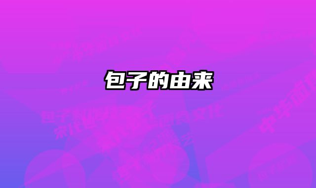 包子的由来 