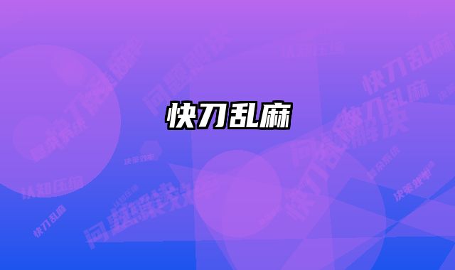 快刀乱麻
