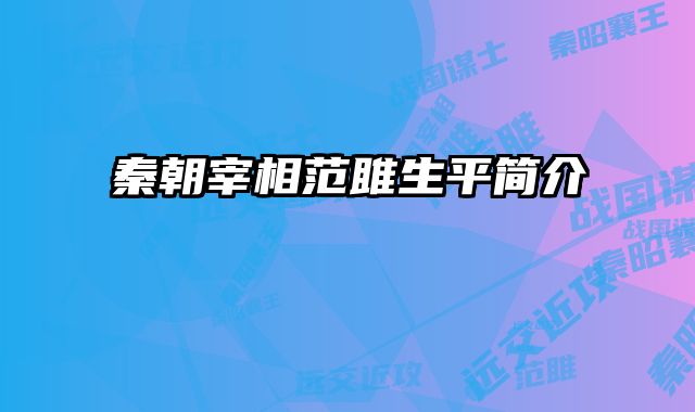 秦朝宰相范雎生平简介 