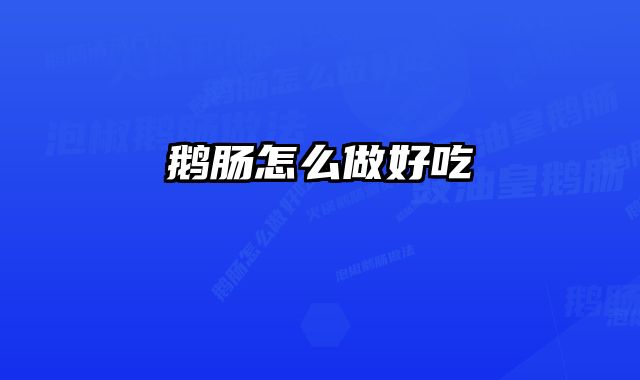 鹅肠怎么做好吃 