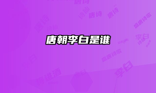 唐朝李白是谁 