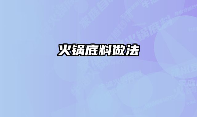 火锅底料做法 