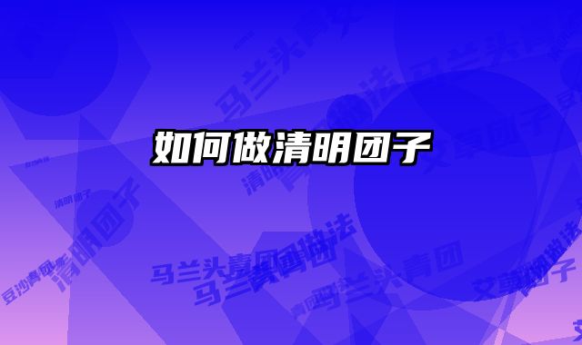 如何做清明团子 
