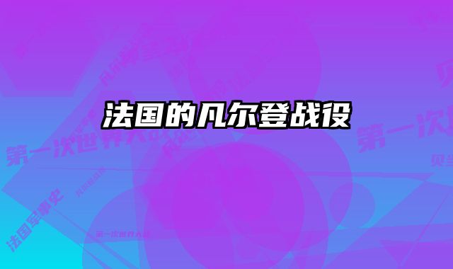 法国的凡尔登战役