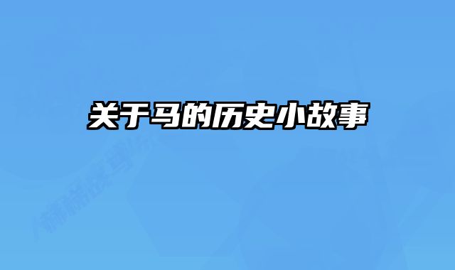 关于马的历史小故事 
