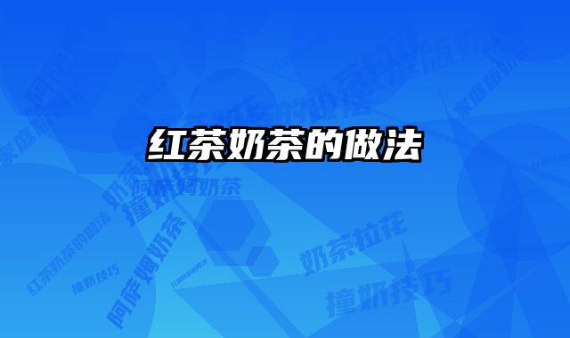 红茶奶茶的做法 