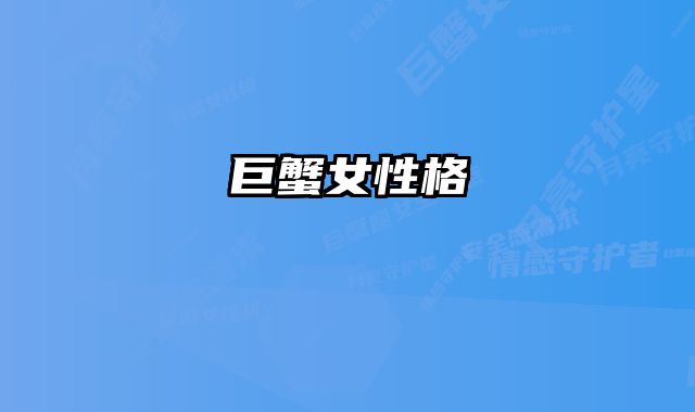 巨蟹女性格 