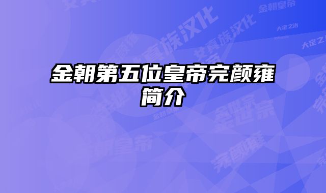 金朝第五位皇帝完颜雍简介 