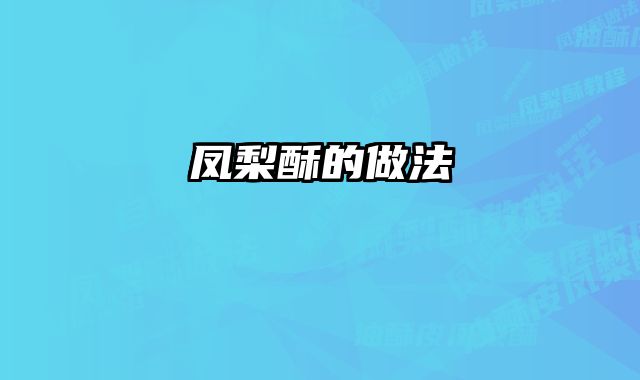 凤梨酥的做法 