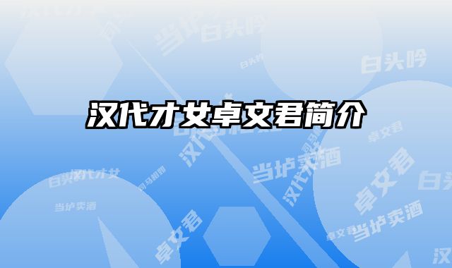 汉代才女卓文君简介 