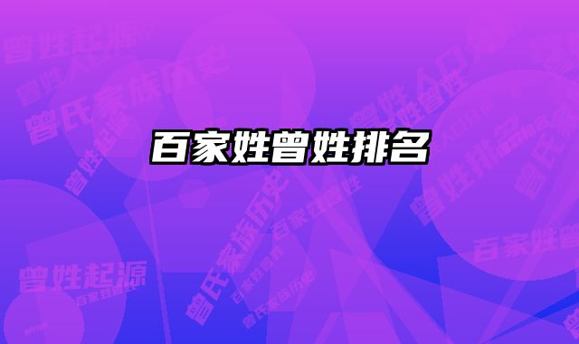 百家姓曾姓排名