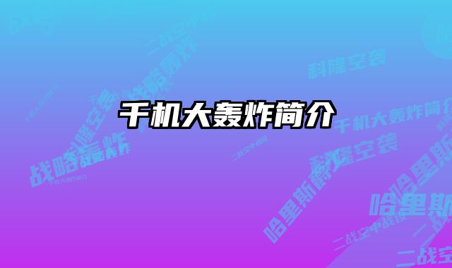 千机大轰炸简介 