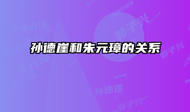 孙德崖和朱元璋的关系 