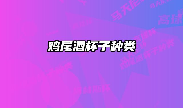 鸡尾酒杯子种类 