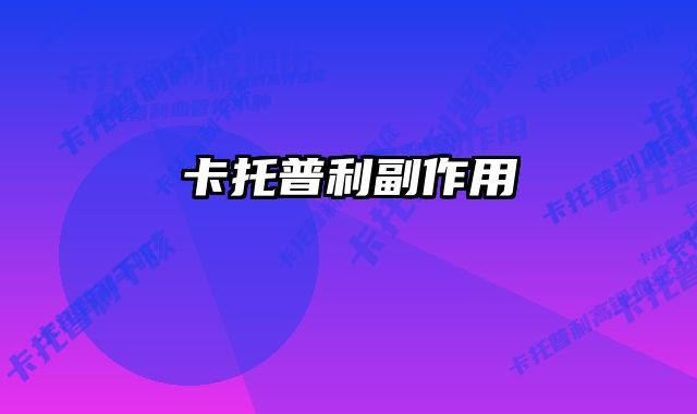 卡托普利副作用