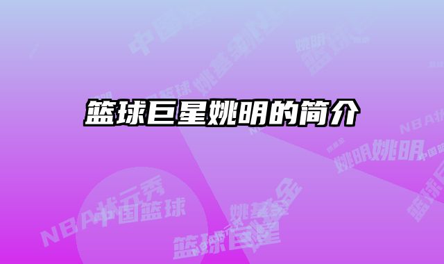 篮球巨星姚明的简介 