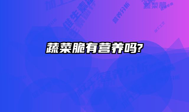 蔬菜脆有营养吗?