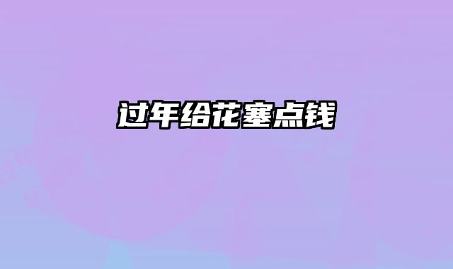 过年给花塞点钱