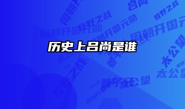 历史上吕尚是谁 