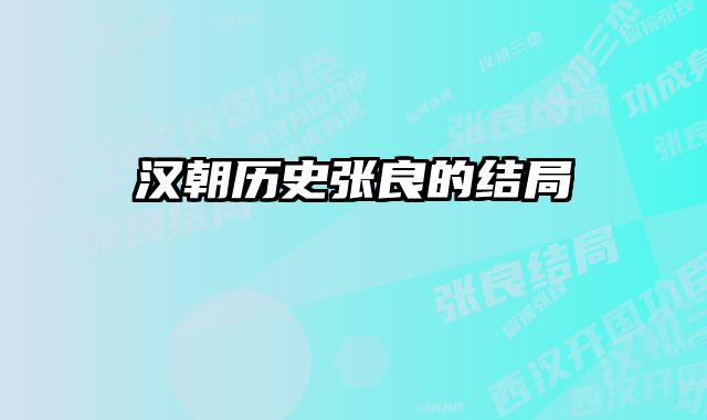 汉朝历史张良的结局