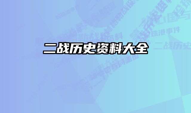 二战历史资料大全 