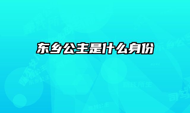 东乡公主是什么身份 