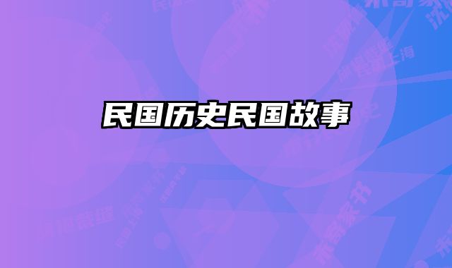 民国历史民国故事 