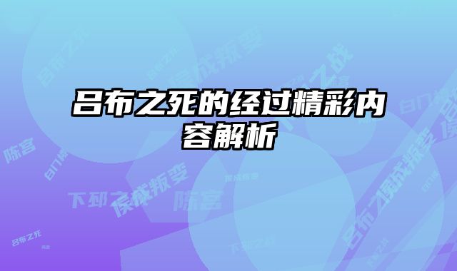 吕布之死的经过精彩内容解析 