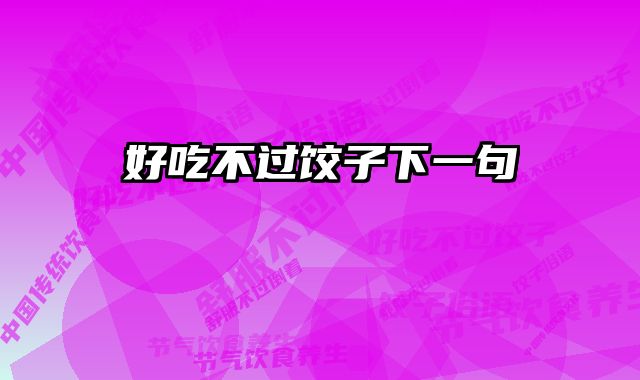 好吃不过饺子下一句 