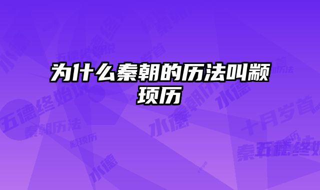 为什么秦朝的历法叫颛顼历 