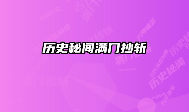 历史秘闻满门抄斩 