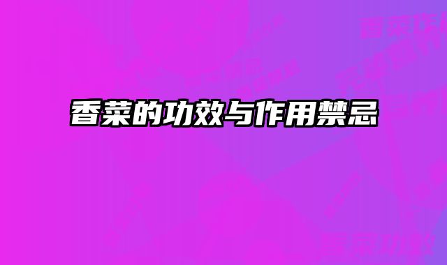 香菜的功效与作用禁忌 