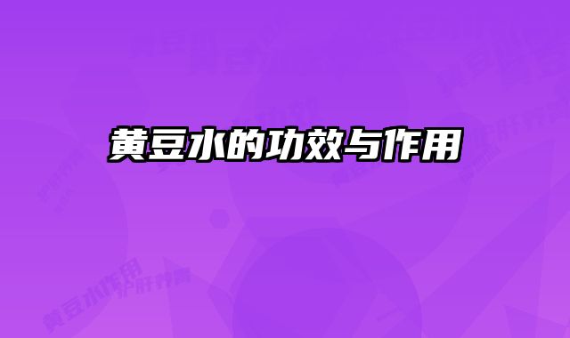 黄豆水的功效与作用