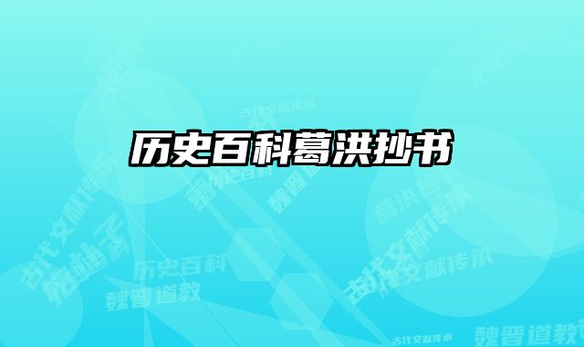 历史百科葛洪抄书 