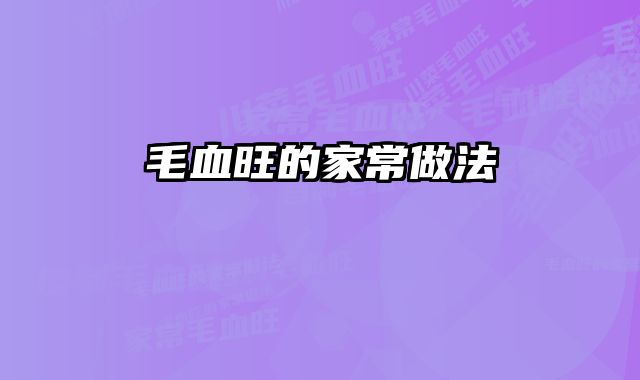 毛血旺的家常做法 