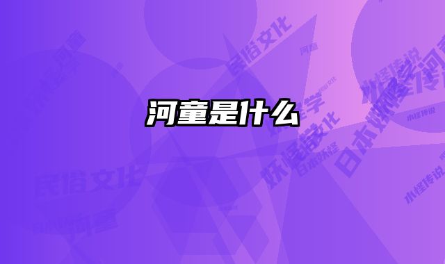 河童是什么 