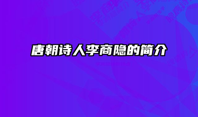 唐朝诗人李商隐的简介 