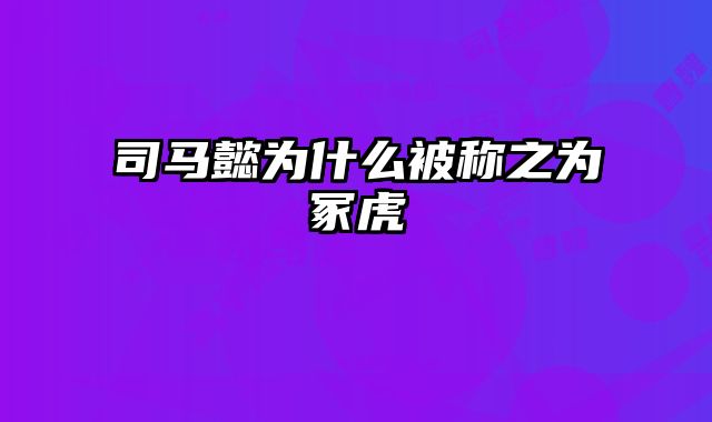 司马懿为什么被称之为冢虎 