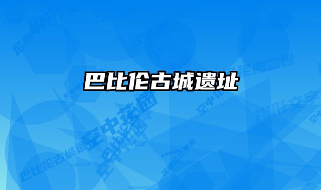 巴比伦古城遗址 