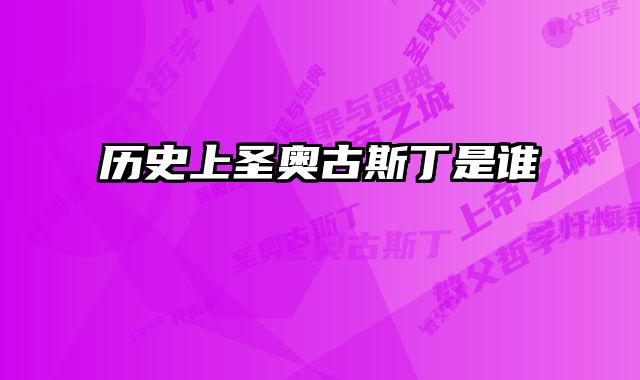 历史上圣奥古斯丁是谁