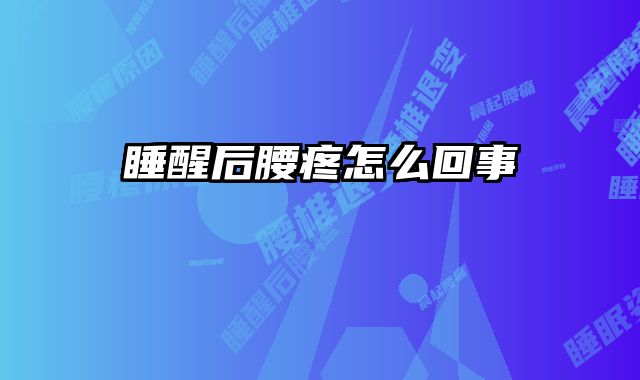 睡醒后腰疼怎么回事 