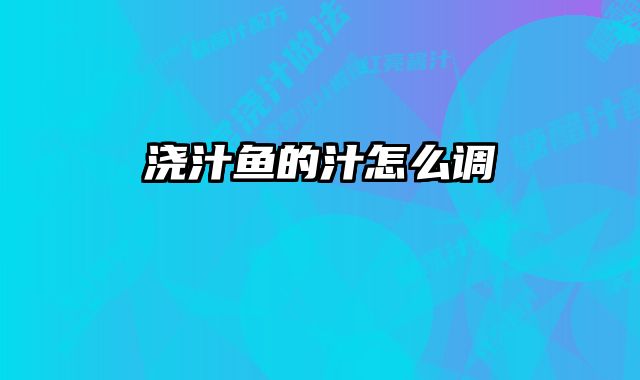 浇汁鱼的汁怎么调 