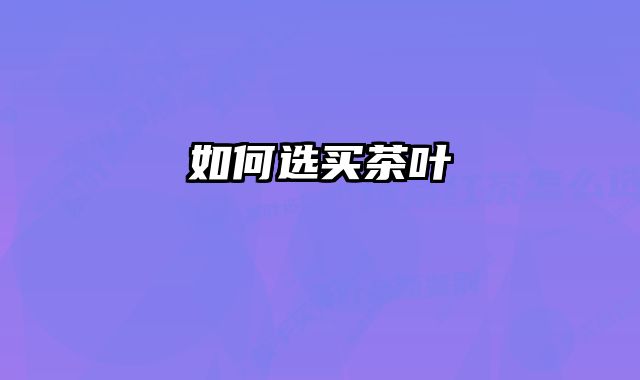如何选买茶叶