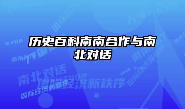 历史百科南南合作与南北对话 