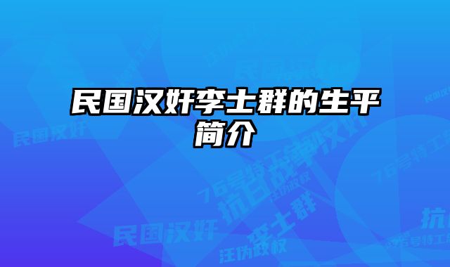 民国汉奸李士群的生平简介