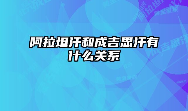 阿拉坦汗和成吉思汗有什么关系 