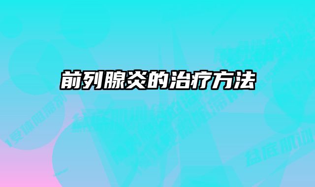 前列腺炎的治疗方法 