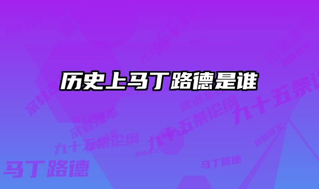 历史上马丁路德是谁 