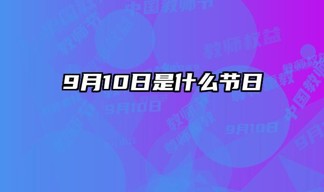 9月10日是什么节日