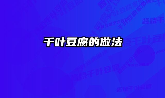 千叶豆腐的做法 